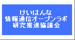けいはんな情報通信オープンラボ研究推進協議会