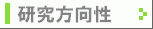 研究方向性