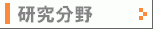 研究分野