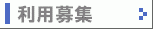 利用募集