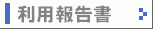 利用報告書